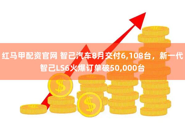 红马甲配资官网 智己汽车8月交付6,108台，新一代智己LS6火爆订单破50,000台
