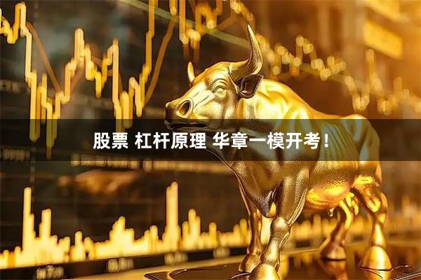 股票 杠杆原理 华章一模开考！