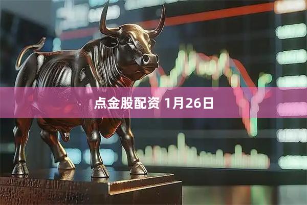 点金股配资 1月26日